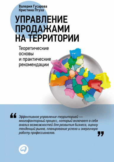 Управление продажами на территории. Теоретические основы и практические рекомендации