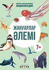 Жануарлар әлемі