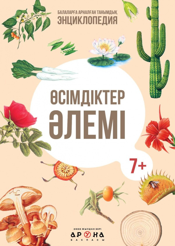 Өсімдіктер әлемі | Балаларға арналған танымдық энциклопедия