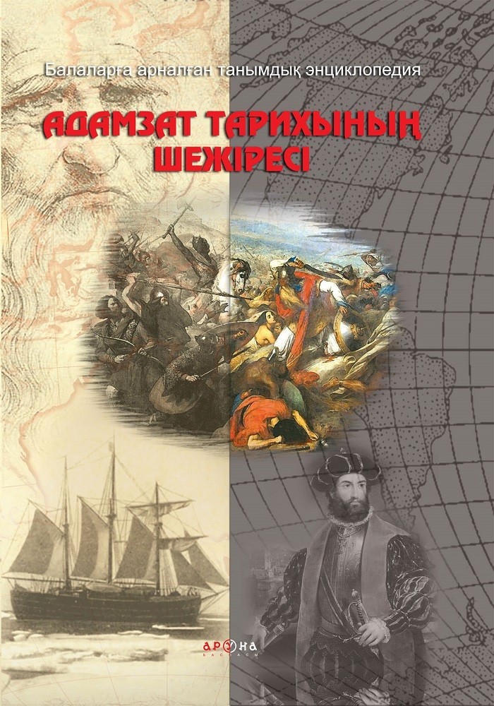 Адамзат тарихының шежіресі | Балаларға арналған танымдық энциклопедия