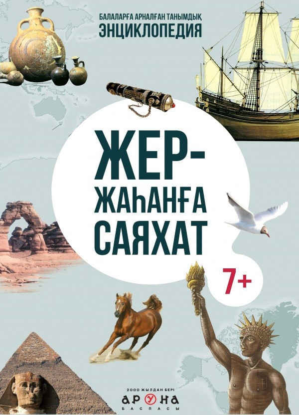 Жер-жаһанға саяхат | Балаларға арналған танымдық энциклопедия