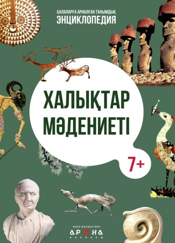 Халықтар мәдениеті | Балаларға арналған танымдық энциклопедия