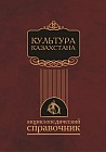 Культура Казахстана