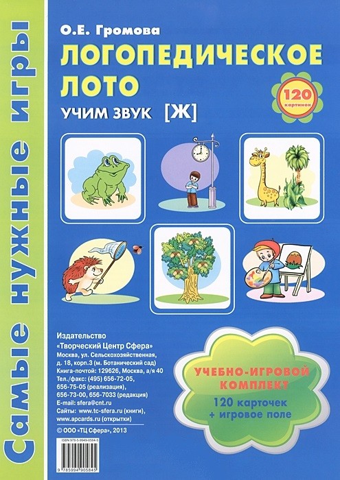Логопедическое лото. Учим звук Ж. Игры для автоматизации произношения звуков и развития речи | Самые нужные игры