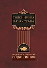 Топонимика Казахстана