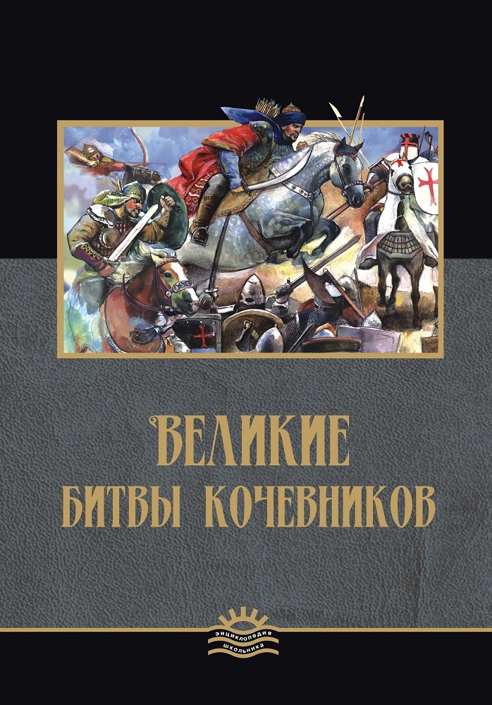 Великие битвы кочевников | Оқушылар энциклопедиясы. Энциклопедия школьника
