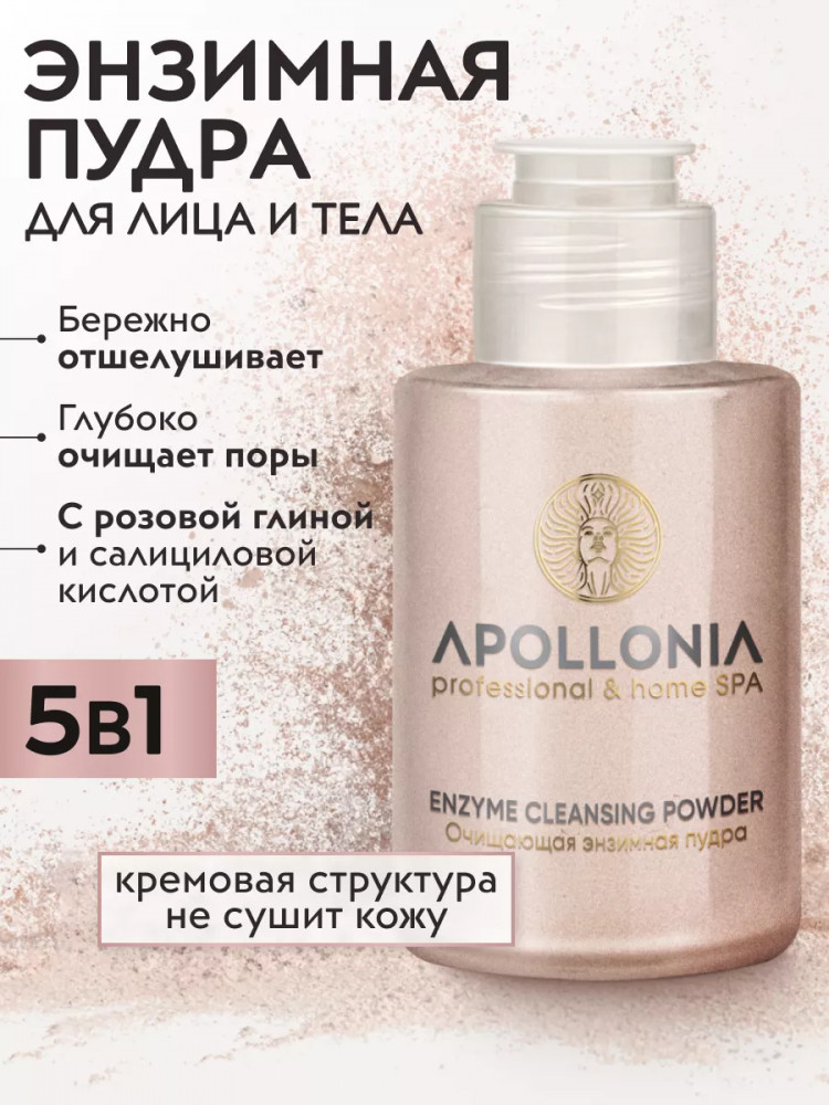Пудра энзимная «Enzyme cleansing powder» | Apollonia