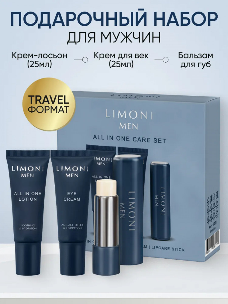 Набор подарочный для мужчин «All In One Care Set» | Limoni