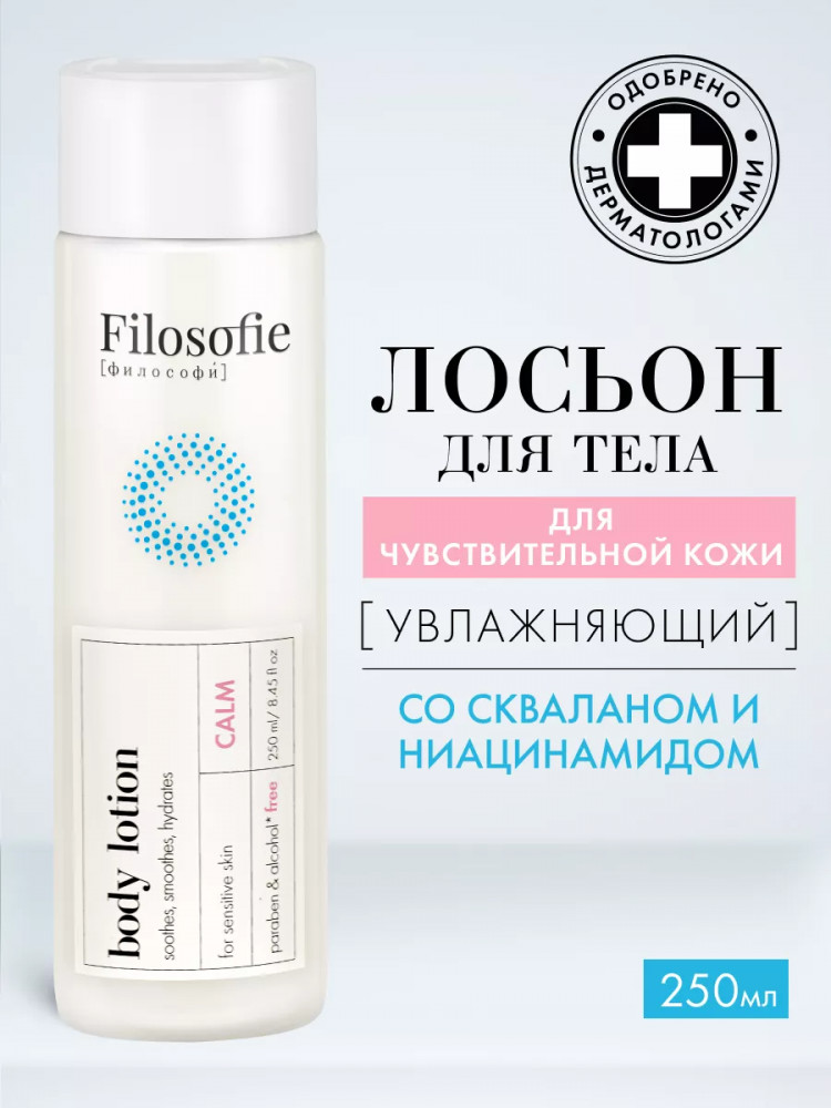 Лосьон для тела «Calm body lotion» | Filosofie