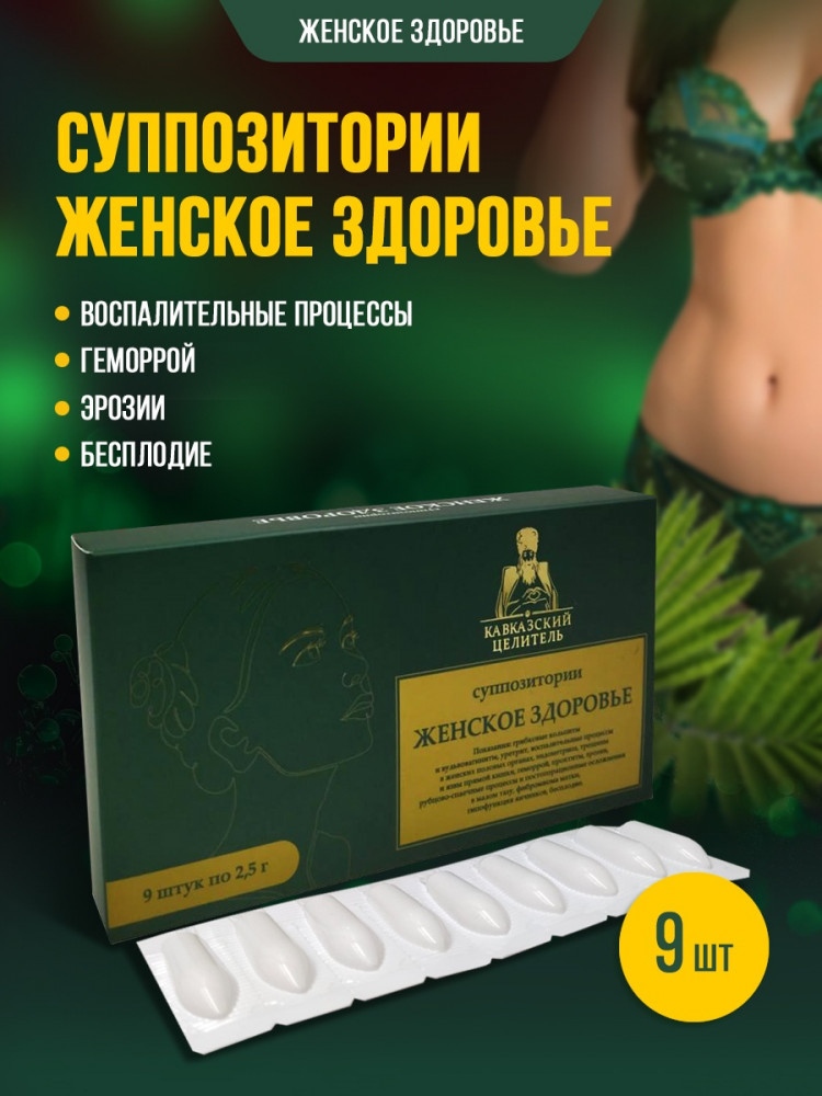 Суппозитории «Женское здоровье» | Кавказский целитель