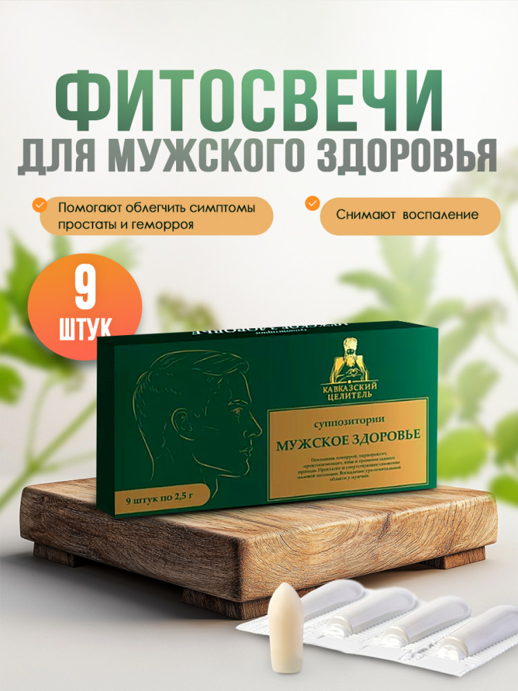 Суппозитории «Мужское здоровье» | Кавказский целитель