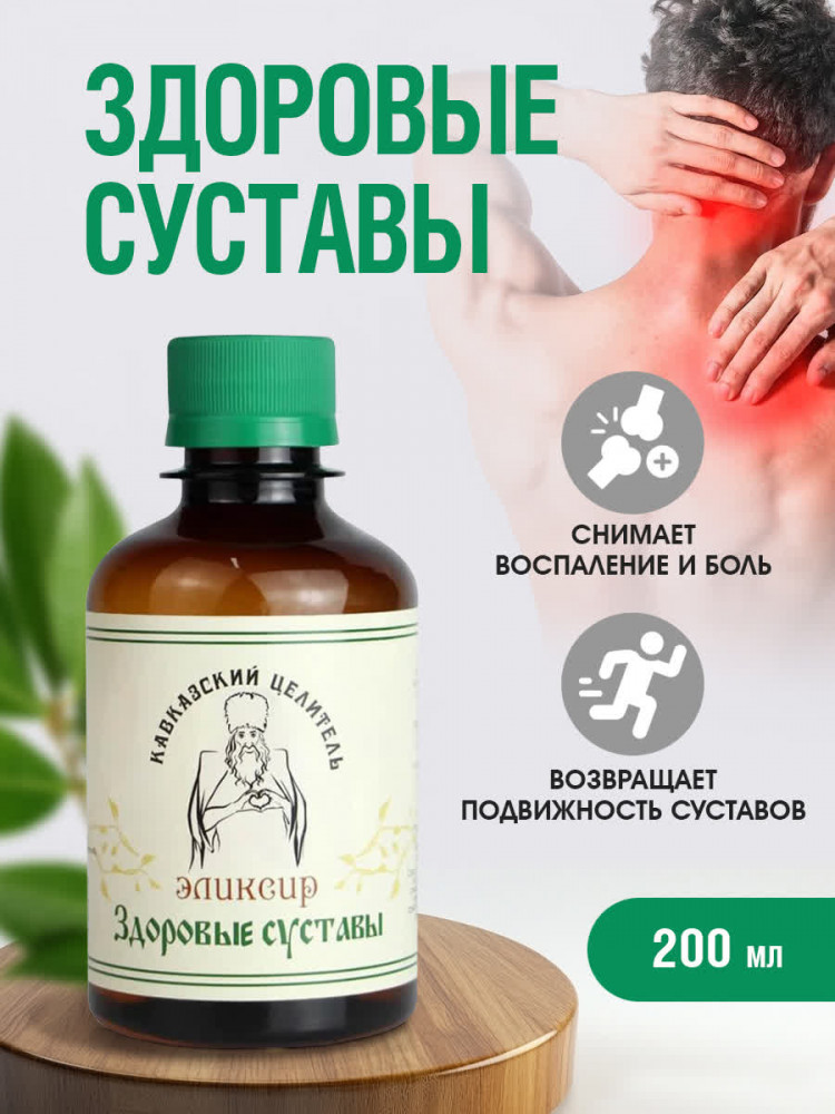 Эликсир «Здоровые суставы» | Кавказский целитель