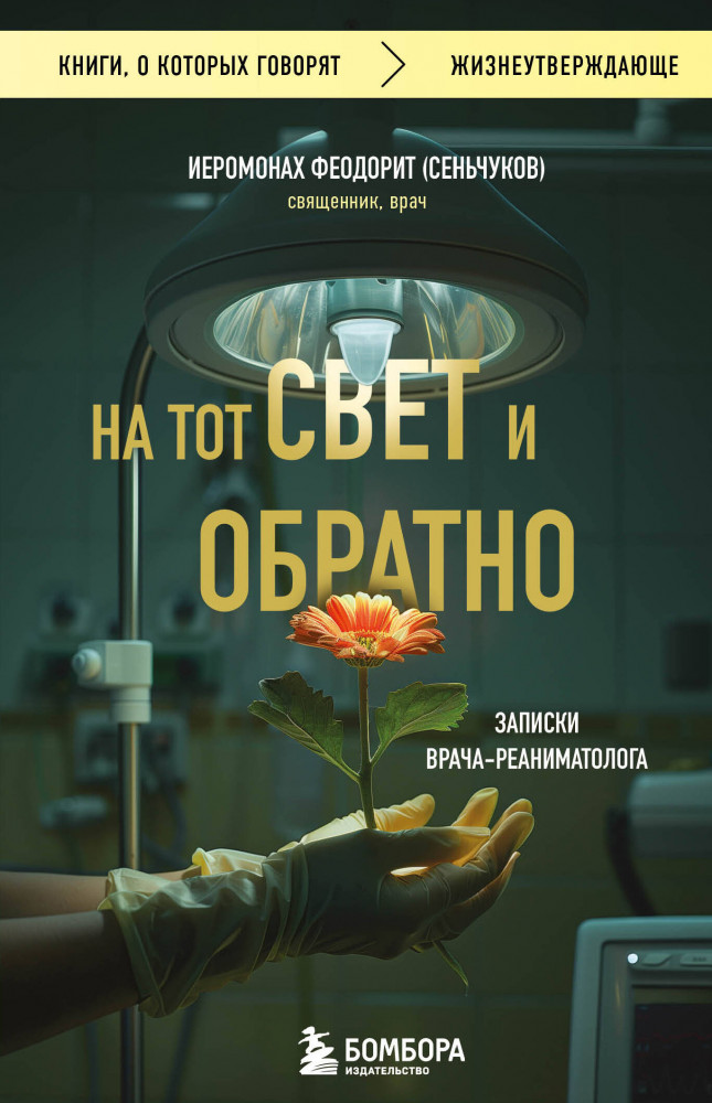 На тот свет и обратно. Записки врача-реаниматолога | Книги, о которых говорят