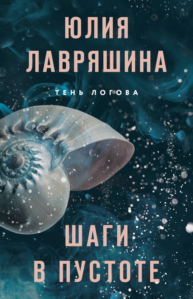 Шаги в пустоте | Тень Логова. Детективные романы Ю. Лавряшиной (обложка)