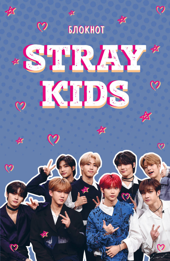 Блокнот «Stray Kids» | K-POP. Главные книги о корейской культуре