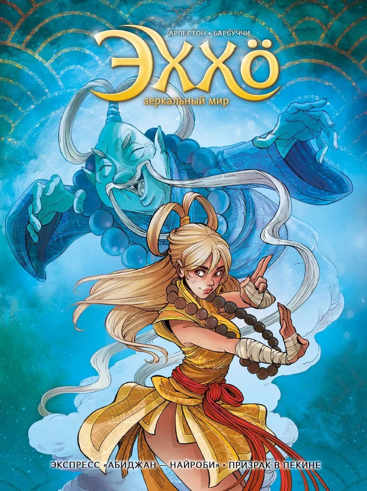 Эххо. Зеркальный мир. Том 5