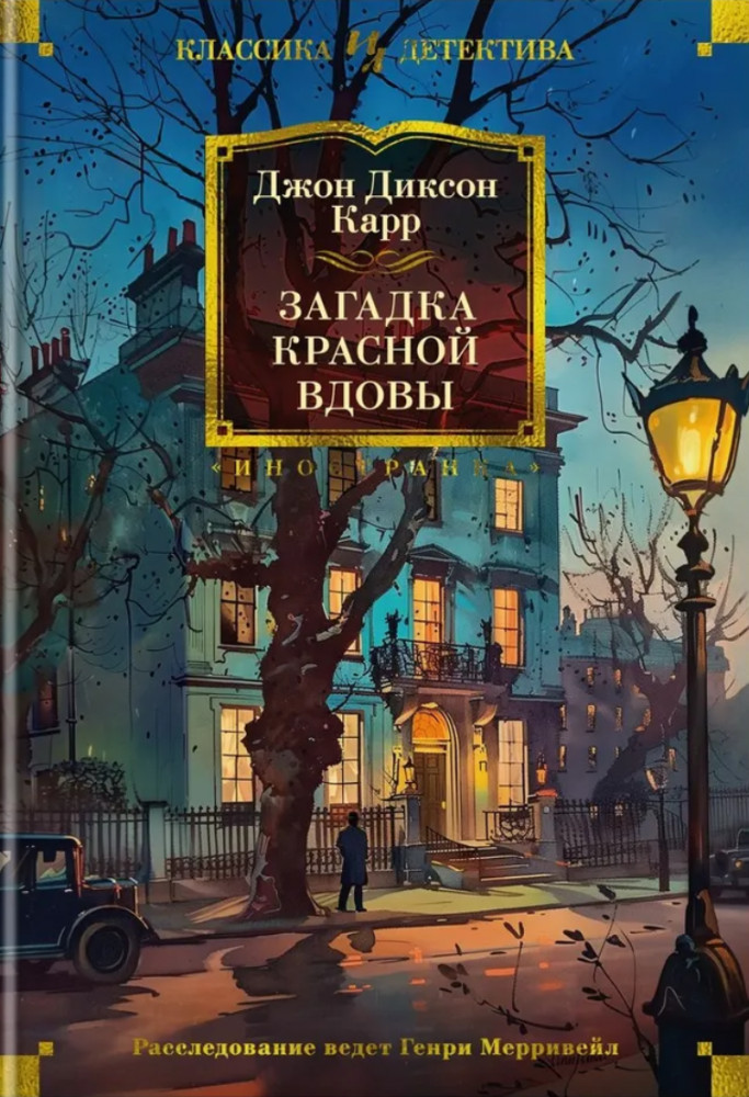 Загадка красной вдовы | Иностранная литература. Классика детектива