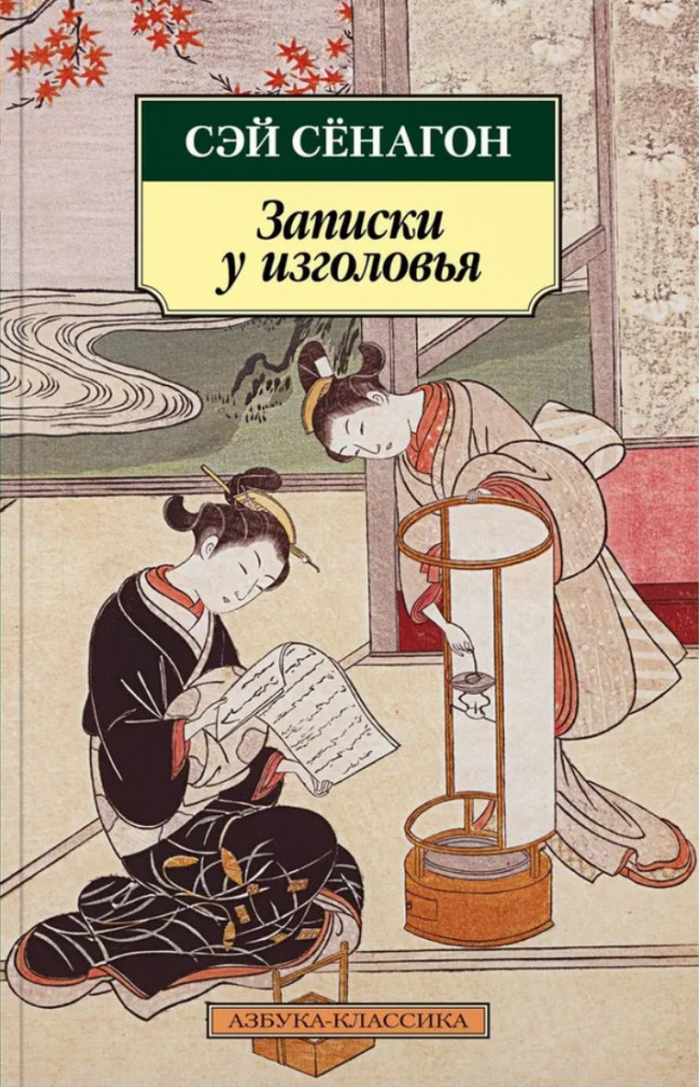 Записки у изголовья | Азбука-классика (pocket-book)