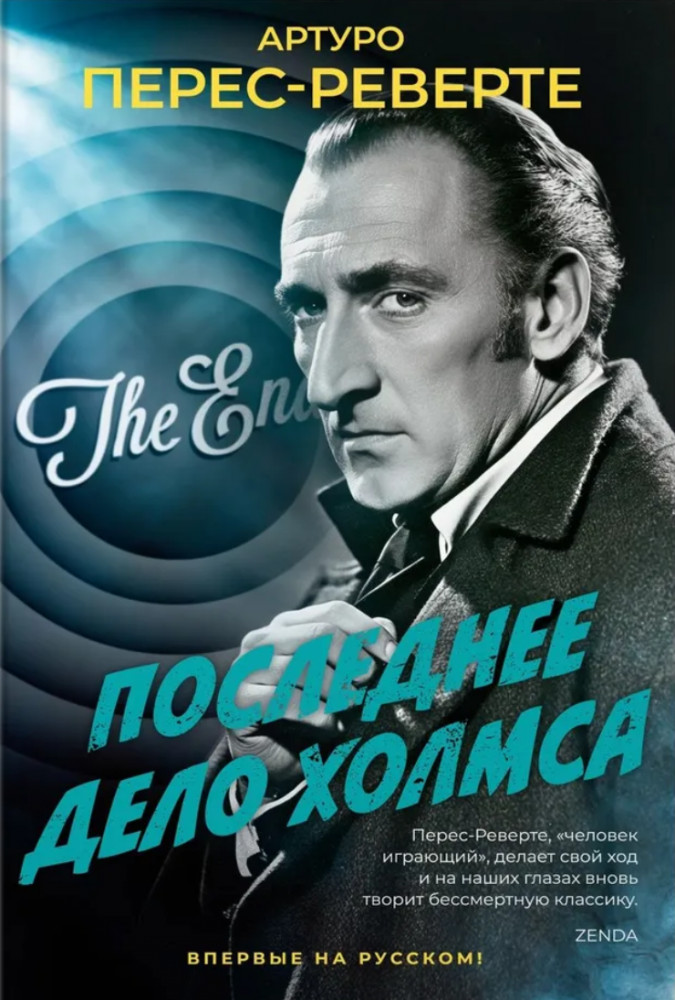 Последнее дело Холмса | Большой роман