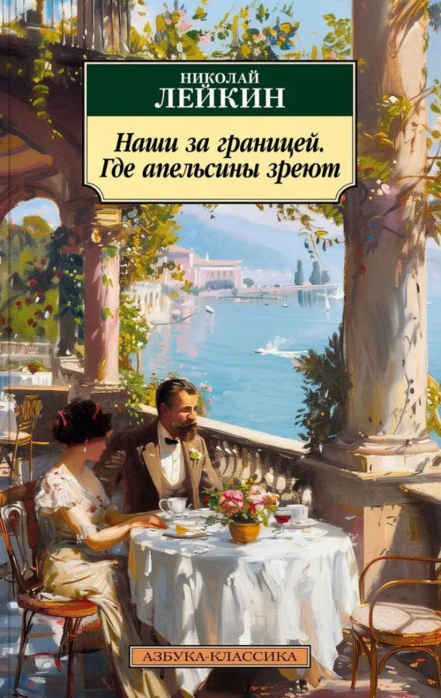 Наши за границей. Где апельсины зреют | Азбука-классика (pocket-book)