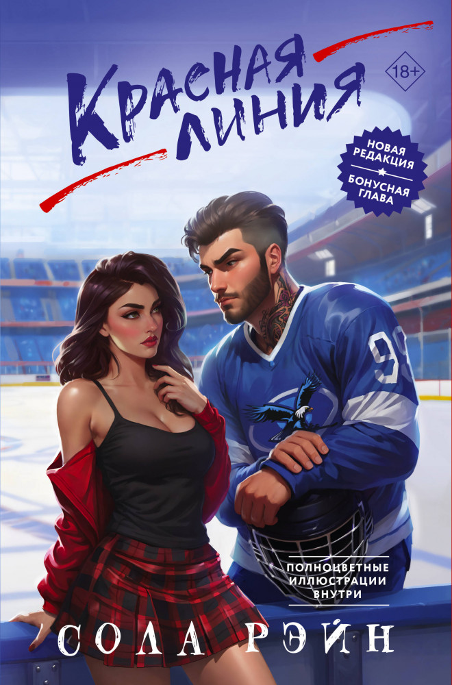Красная линия | Игра без правил. Романы Солы Рэйн