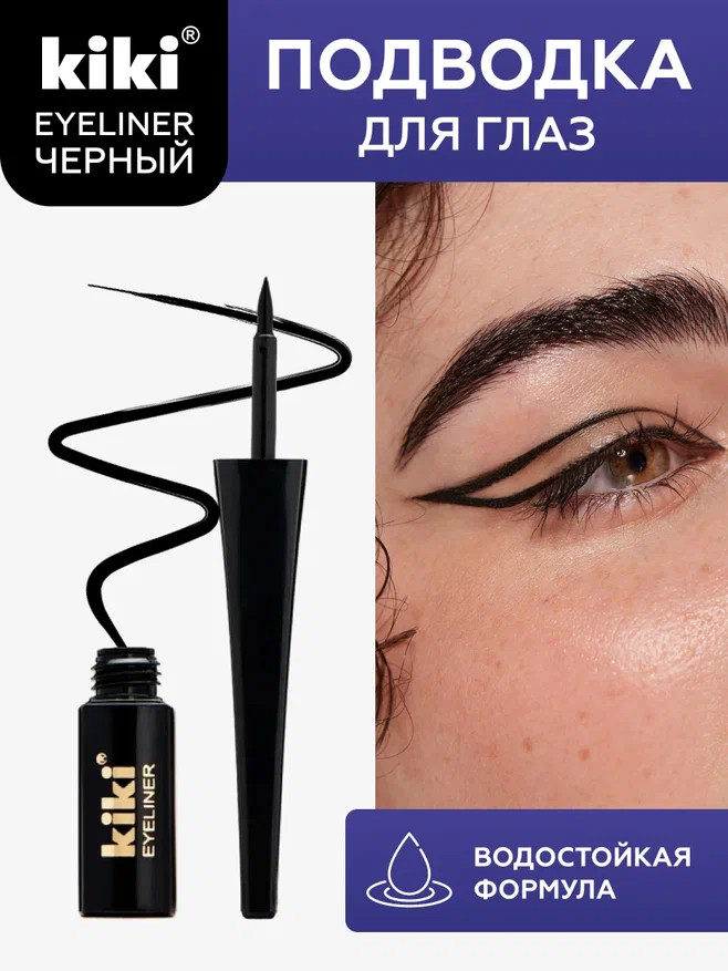 Подводка для глаз жидкая, оттенок Черный | Kiki