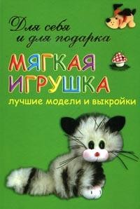 Книга мягкая игрушка лучшие модели и выкройка Книга мягкая игрушка лучшие модели и выкройка