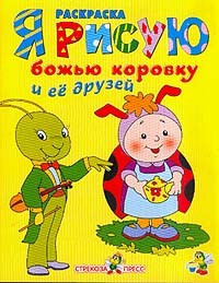 Книжка-раскраска: Я рисую Божью коровку и ее друзей
