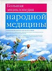 Большая энциклопедия народной медицины