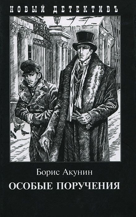 Особые поручения | Новый детективъ