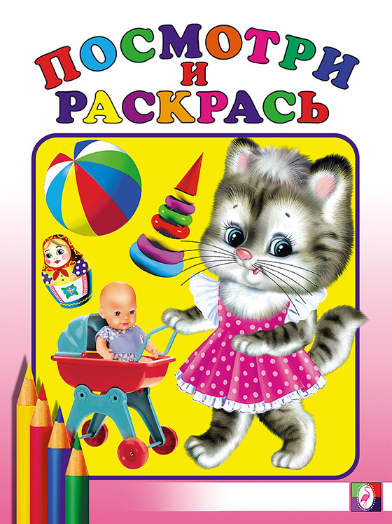 Раскраска. Посмотри и раскрась «Киска с коляской» | Посмотри и раскрась