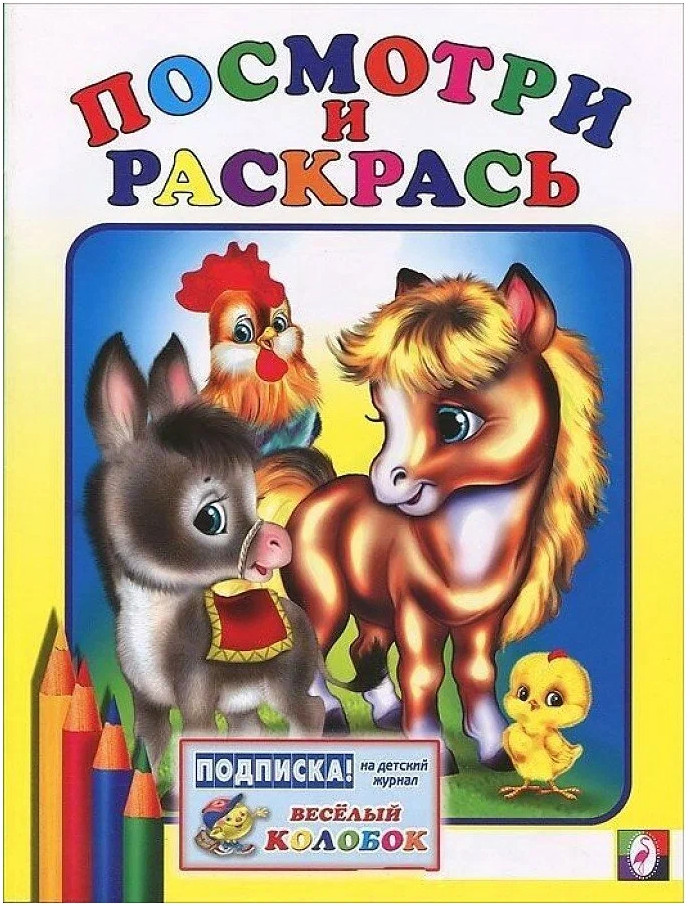 Раскраска. Посмотри и раскрась. Лошадка и ослик