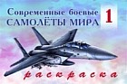 Раскраска: Современные боевые самолеты мира -1