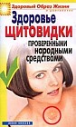 Здоровье "щитовидки" проверенными народными средствами