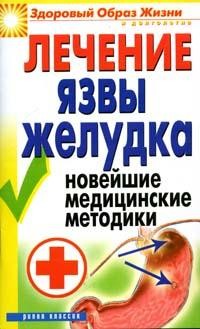 Лечение язвы желудка: Новейшие медицинские методики
