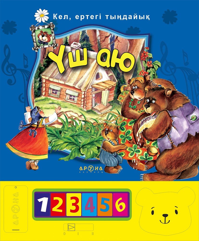 Музыкальная книга с модулем "Үш аю" | Кел, ертегі тыңдайық