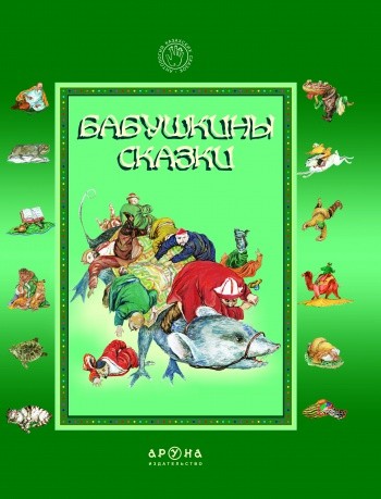 Бабушкины сказки | Қазақ ертегілерінің антологиясы. Антология казахских сказок