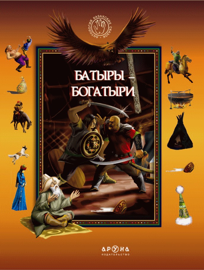 Батыры-богатыри | Қазақ ертегілерінің антологиясы. Антология казахских сказок