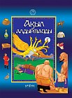 Ақыл алдырмайды