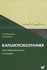 Кардиотокография при беременности и в родах. Учебное пособие