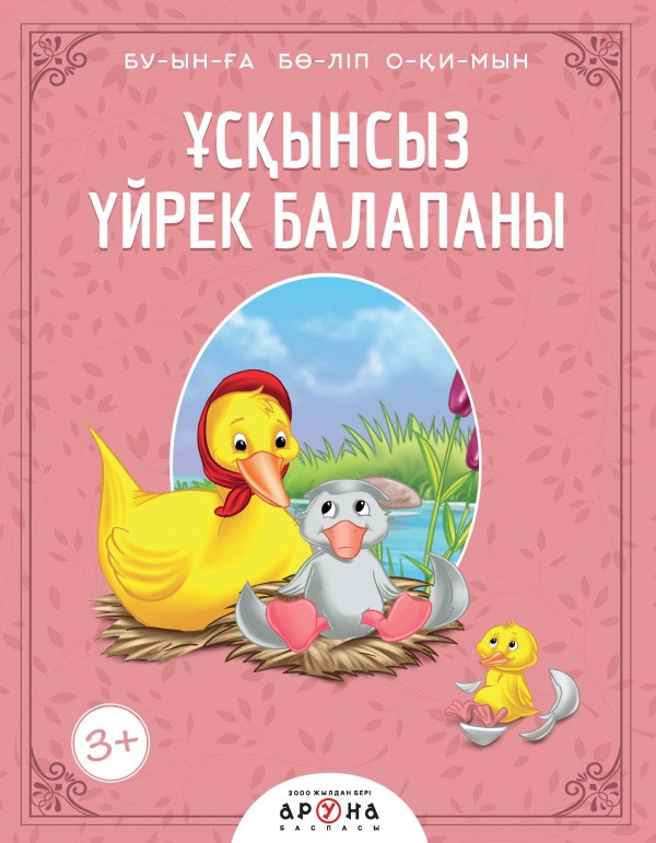 Ұсқынсыз үйрек балапаны | Буынға бөліп оқимын. Читаем сказки по слогам