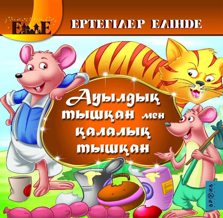 Ауылдық тышқан мен қалалық тышқан | Ертегілер елінде. В стране сказок