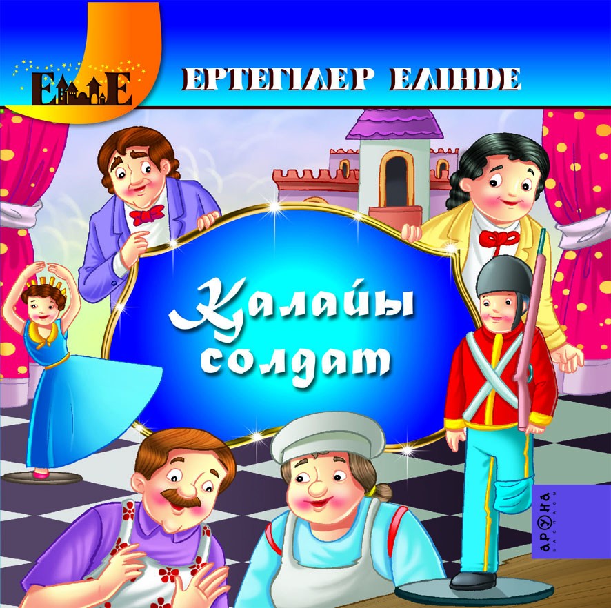 Қалайы солдат | Ертегілер елінде. В стране сказок