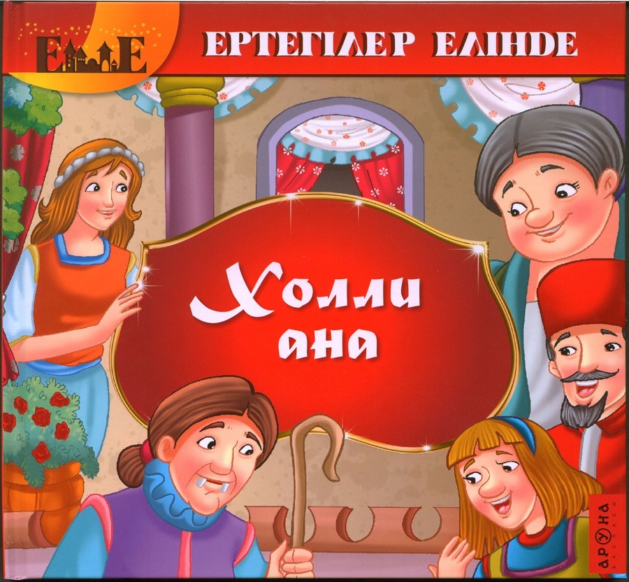 Холли ана | Ертегілер елінде. В стране сказок