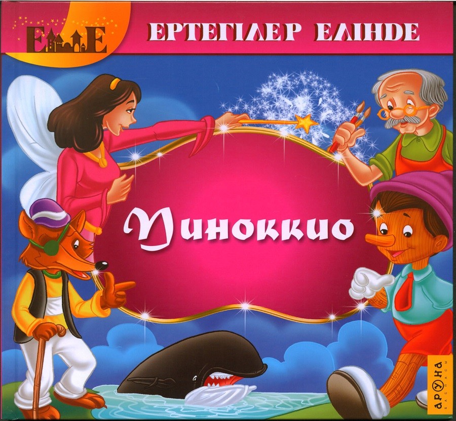 Пиноккио | Ертегілер елінде. В стране сказок