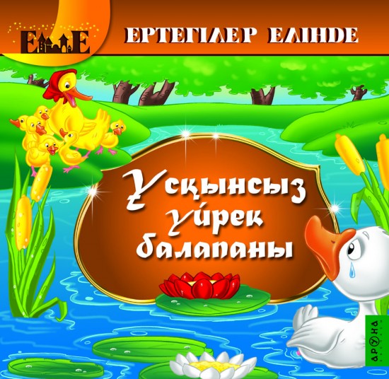 Ұсқынсыз үйрек балапаны