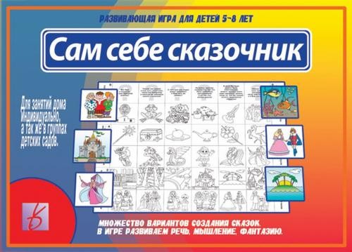 Настольная игра «Сам себе сказочник» | Забавы в картинках | Весна-Дизайн