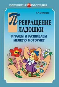Превращение ладошки. Играем и развиваем мелкую моторику | Популярная логопедия