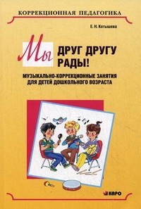 Мы друг другу рады! Музыкально-коррекционные занятия для детей дошкольного возраста | Коррекционная педагогика