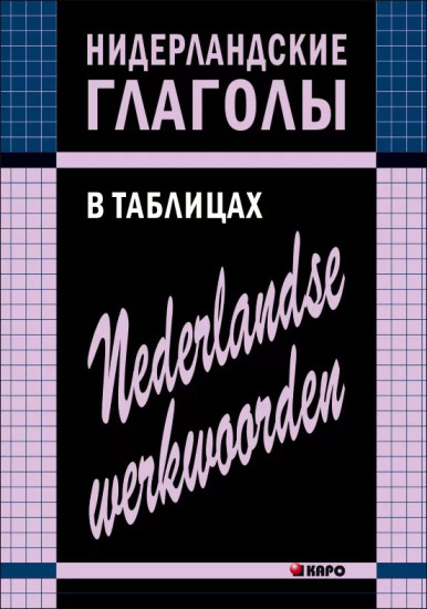 Нидерландские глаголы в таблицах